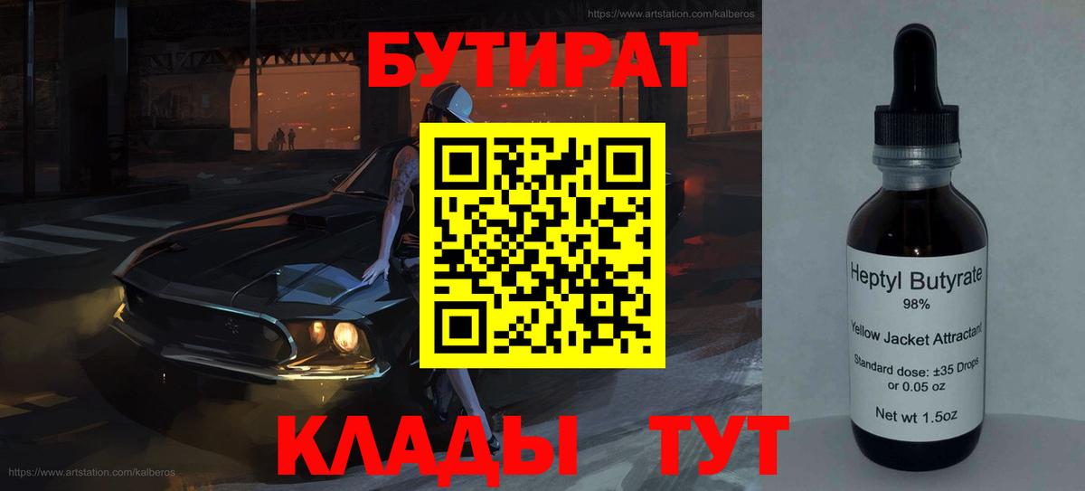 Северобайкальск  БУТИРАТ 99%  БУТИРАТ  Вход с VPN 