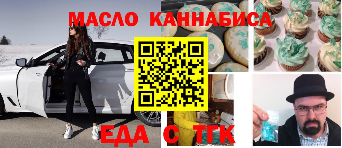 Еда ТГК марихуана  Вход с VPN  Северобайкальск 