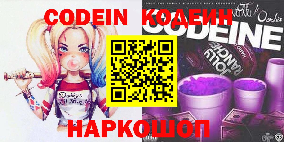 Codein Purple Drank  Вход с VPN  Кодеиновый сироп Lean Purple Drank  Северобайкальск 